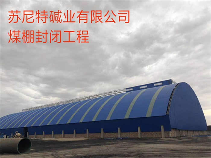丰镇煤棚封闭工程
